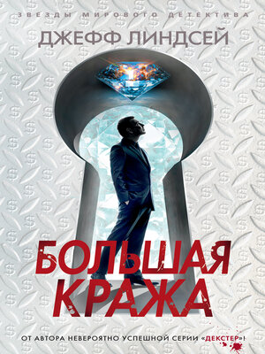 cover image of Большая кража